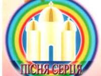 В УГКЦ відбудеться конкурс «Пісня серця»